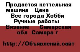 Продается кеттельная машина › Цена ­ 50 000 - Все города Хобби. Ручные работы » Вязание   . Самарская обл.,Самара г.
